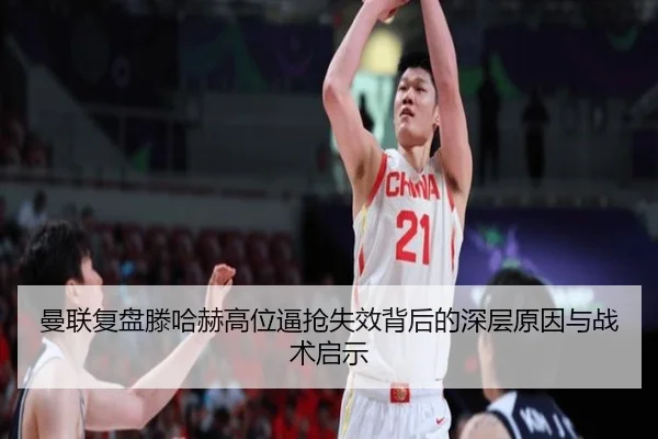 曼联复盘滕哈赫高位逼抢失效背后的深层原因与战术启示